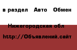  в раздел : Авто » Обмен . Нижегородская обл.